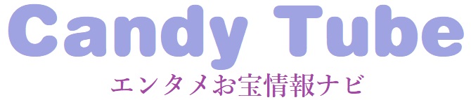 Candy Tube@エンタメお宝情報ナビ